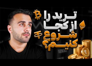 تریدینگ را از کجا شروع کنیم چطور یک تریدر موفق شویم صفر تا صد ترید