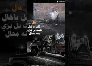 هذي الأبيات مهداله الا خالي قلنا سلام لك ياخال ياقهري ويا سيد الرجال