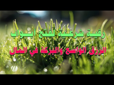 رقية شرعية لفتح أبواب الرزق الواسع و البركة في المال الشيخ ناصر آل زيدان الغامدي