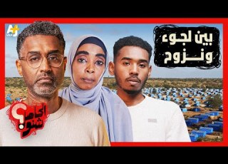  الحاصل شنو طريق الموت رحلة السودانيين للنجاة من الحرب وأهوال الوصول إلى مصر وتشاد وإثيوبيا