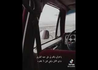  ياخوالي وقفو لي على حيد اطريق