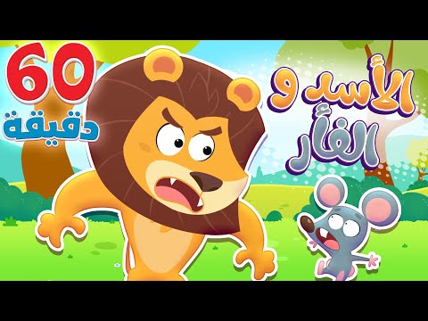 أغنية الأسد والفأر وساعة من أجمل أغاني الاطفال قناة هدهد Hudhud
