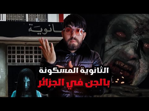 أقوى قصة رعب صرات في الجزائر الثانوية المسكونة بالجن