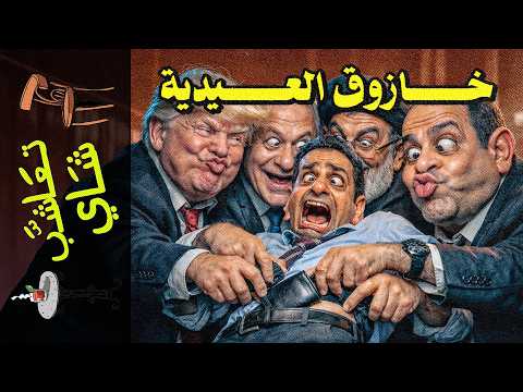 تعاشب شاي 2388 كمين الـ ٤٠ يوم قصة اغتيال مرتب إبريل في مارس