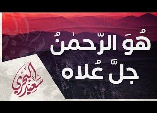 هو الرحمن جل علاه سعيد البحري