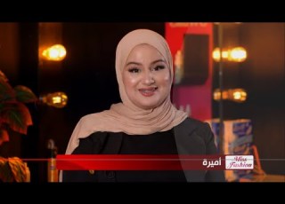  الأسبوع التاسع العدد1 برنامج Miss Fashion المتنافسة أميرة
