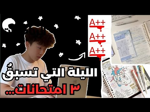 كيفية الدراسة للامتحان في الليلة السابقة والحصول على درجات ممتازة في جميع المواد كيفية الدراسة للامتحان في الليلة السابقة والحصول على درجات ممتازة في جميع المواد