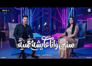  سنين وانا عايشه معميه دنياالألفي Donia Elalfy