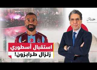 استقبال أسطوري لمحمد صلاح بعد انضمامه إلى طرابزون سبور
