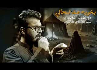  يخويه صد لحالي ذوالفقار الكعبي