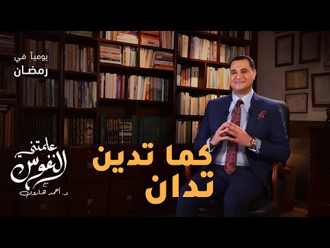 كما تدين تدان علمتني النفوس 008 د أحمد هارون كما تدين تدان علمتني النفوس 008 د أحمد هارون