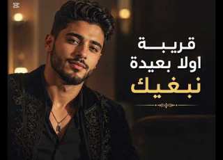 9riba Ola B3ida Nbghik قريبة اولا بعيدة نبغيييك