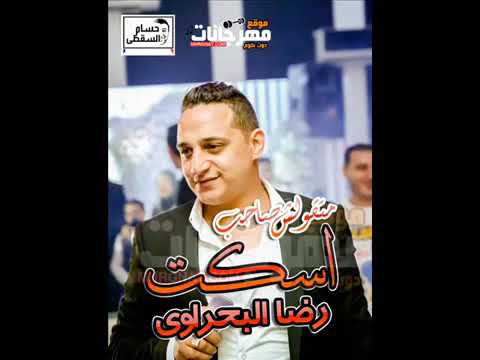 رضاالبحراوى اسكت متقولش صاحب