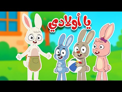أغنية يا أولادي يا أولادي أجمل أغنية تربوية لتعليم السلوكيات الصحيحة