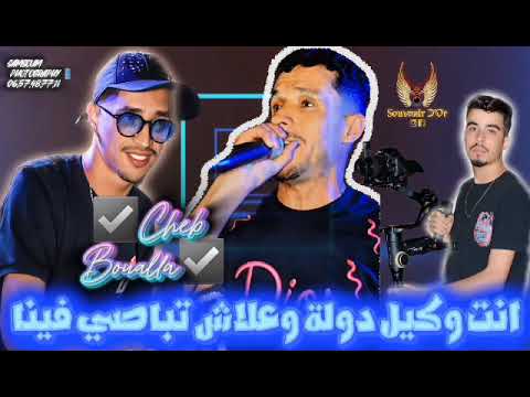 شاب بوعلا انت وكيل دولة وعلاش تباصي فينا 2026 Cheb Boualla اكسبلور اغاني موسيقى تصميمي