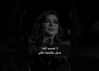 اصاله نصري لو تغيب ايام وشهور وليالي
