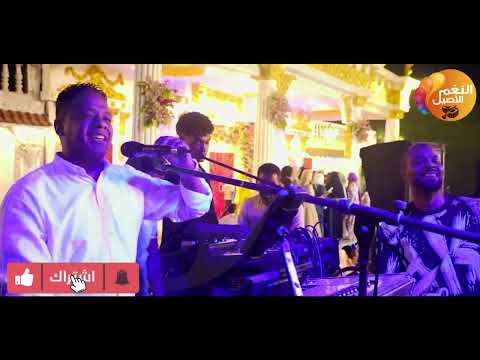 المرعب بيبو ادم افراح كشتمنه وتوماس وعافيه العريس خالد شيكاا NEW2026 حصريا قناة النغم الاصيل 2026 المرعب بيبو ادم افراح كشتمنه وتوماس وعافيه العريس خالد شيكاا NEW2026 حصريا قناة النغم الاصيل 2026