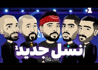 انیمیشن نسل جدید قسمت اول با داوری هیچکس پیشرو حصین ام جی