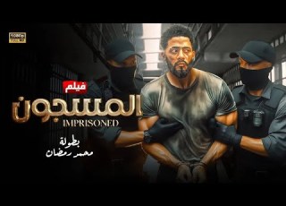  فيلم الأكشن المسجون كامل بطولة محمد رمضان 4k