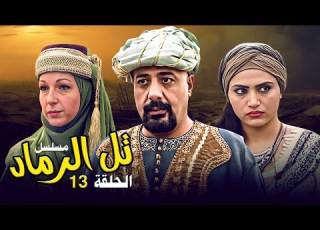  مسلسل تل الرماد الحلقة 13 ملحمة درامية تاريخية من أروع إنتاجات الدراما السورية