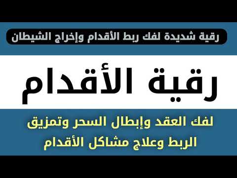 رقية الأقدام لفك العقد وإبطال السحر وتمزيق الربط وعلاج مشاكل الأقدام بإذن الله