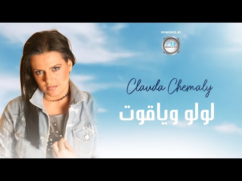 Clauda Chemaly كلودا الشمالي لولو وياقوت