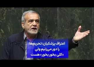  اعتراف پزشکیان تحریم ها را دور می زنیم ولی کلی بخور بخور هست