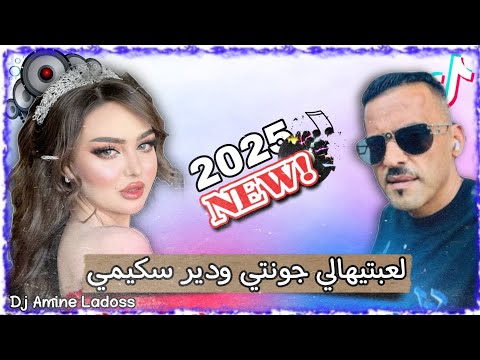 Rai 3roubi 2025 Cheb Adjel L3abtiha Li Jonti لعبتيهالي جونتي ودير سكيمي Remix Dj Amine Ladoss
