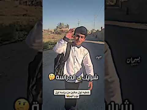 حال طلاب العراق أول ما رجعوا من المدرسة في أول يوم الدوام طلاب العراق طلاب سادس