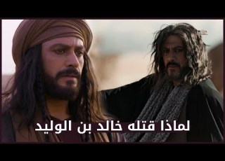 مالك بن نويرة سيد تميم وفارسها قصته العجيبه التي لم تروى