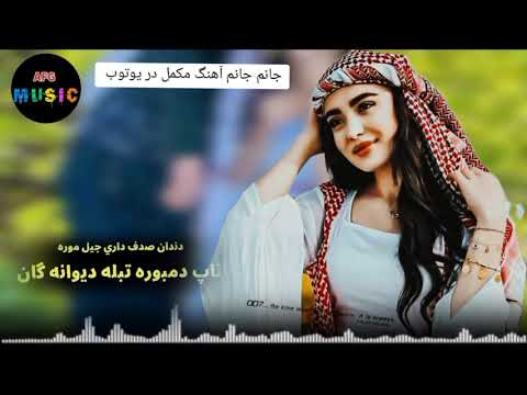 آهنگ دندان صدف داری جیل موره