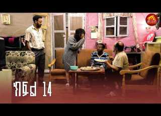 መርካቶ ክፍል 14 የፈረንጅ ምግብ Ethiopian Sitcom Drama