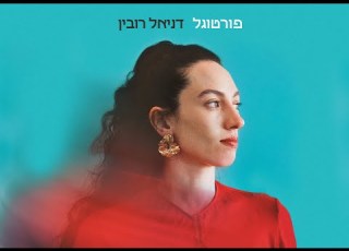 דניאל רובין פורטוגל