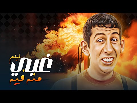 أغبى صفقة في تاريخ الكوميديا في فيلم غبي منه فيه