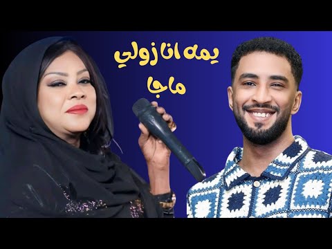 يمه انا زولي ما جا سميرة دنيا و محمد بشير الدولي هجيييج