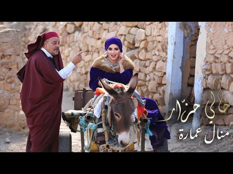 منال عمارة خالي حزار 2023 Manel Amara Khali 7azzar