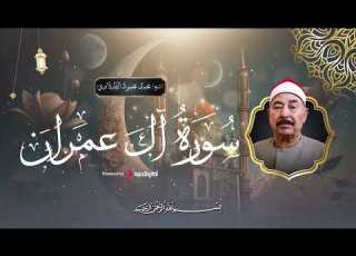 سورة آل عمران الشيخ الطبلاوى يتجلى و كأن كل من حوله اختفى Sheikh Muhammad Mahmoud Al Tablawi