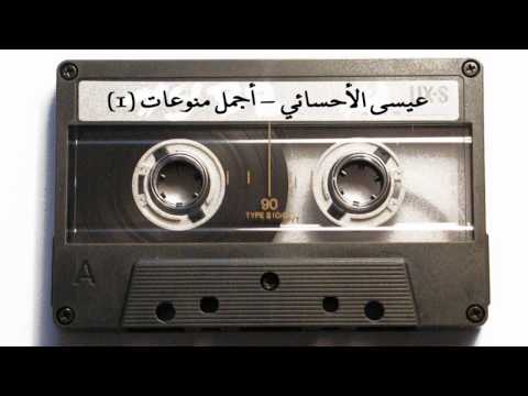 عيسى الأحسائي أجمل منوعات