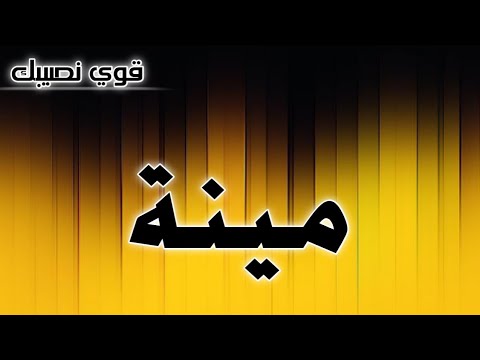 تحليل إسم مينة