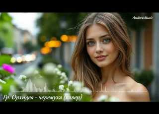  Гр Орхидея черемуха AI Cover