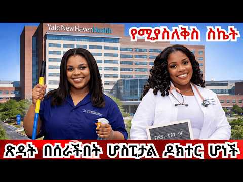 ተስፋ አትቁረጡ የተዘጋ በር ይከፈታል Woman Returns As Doctor At Hospital Where She Worked As A Janitor