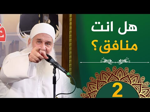 هل انت منافق ح2 فأين تذهبون دورة الإستعداد لرمضان 1446هـ الشيخ محمد حسين يعقوب