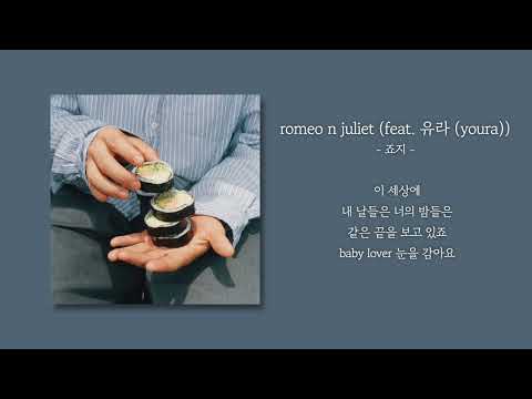 1시간 죠지 Romeo N Juliet Feat 유라 Youra 가사 Lyrics