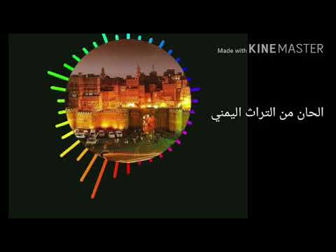 Traditional Yemeni Melody ألحان من التراث اليمني