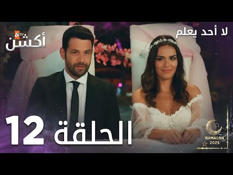 مسلسل لا أحد يعلم الحلقة 12 Kimse Bilmez