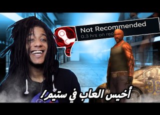 The Worst Rated Games On Steam L لعبت أخيس العاب في تاريخ ستيم