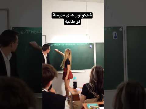 شدكولون هاي مدرسة لو طالبه احمد علي كريم اكسبلور Lesserafim تخرج تيك توك Lessersfim ترند