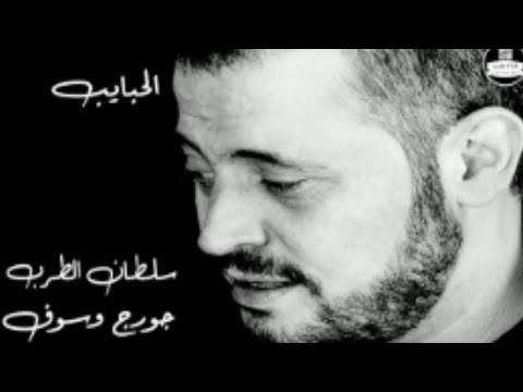 جورج وسوف آه حبايب George Wassouf Aah Habaieb