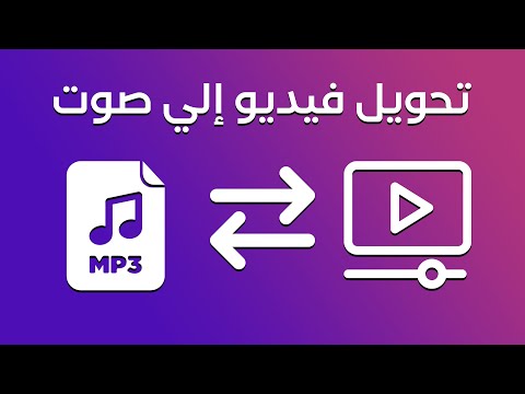 تحويل الفيديو الى صوت بدون برامج جميع الهواتف 2025 تحويل الفيديو الى صوت بدون برامج جميع الهواتف 2025