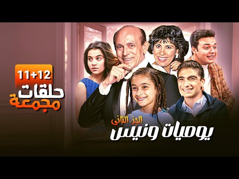 شاهد حلقتين من يوميات ونيس الجزء الثاني في فيديو واحد متعة وكوميديا بلا حدود محمد صبحي